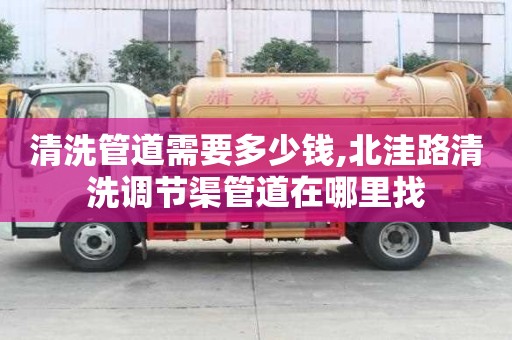 清洗管道需要多少錢,北洼路清洗調節渠管道在哪里找