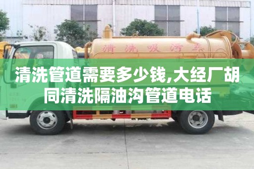 清洗管道需要多少錢,大經廠胡同清洗隔油溝管道電話