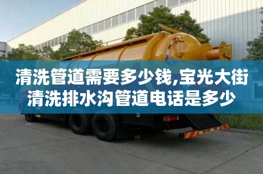 清洗管道需要多少錢,寶光大街清洗排水溝管道電話是多少