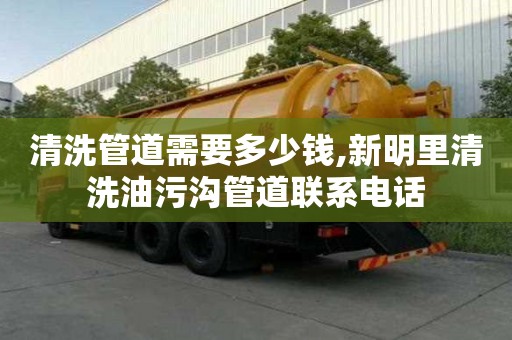 清洗管道需要多少錢,新明里清洗油污溝管道聯(lián)系電話