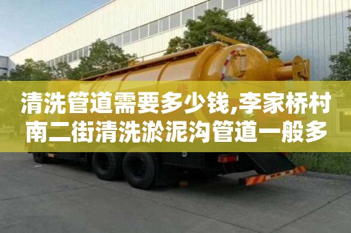 清洗管道需要多少錢,李家橋村南二街清洗淤泥溝管道一般多少錢