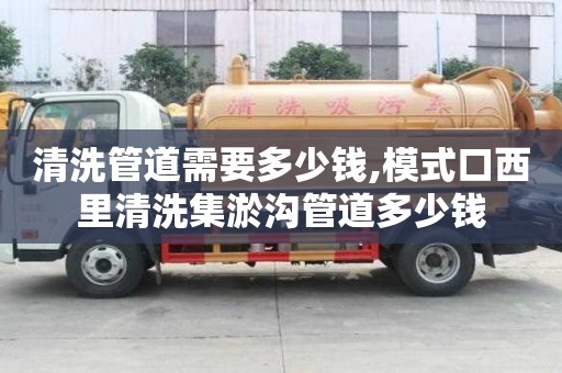 清洗管道需要多少錢,模式口西里清洗集淤溝管道多少錢