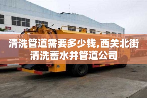 清洗管道需要多少錢,西關北街清洗蓄水井管道公司