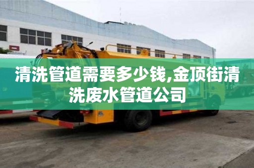 清洗管道需要多少錢,金頂街清洗廢水管道公司