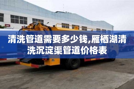 清洗管道需要多少錢,雁棲湖清洗沉淀渠管道價(jià)格表