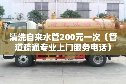 清洗自來水管200元一次（管道疏通專業上門服務電話）