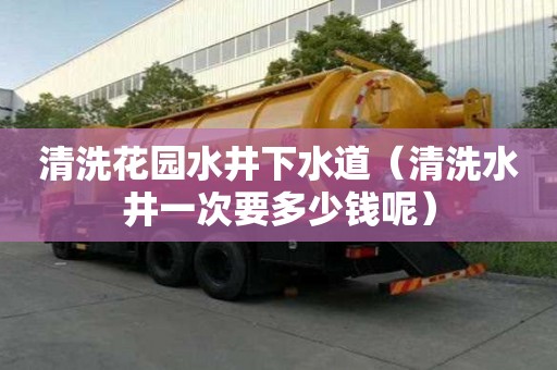 清洗花園水井下水道（清洗水井一次要多少錢呢）