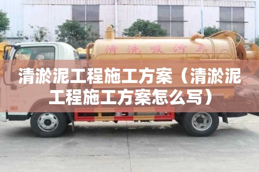 清淤泥工程施工方案（清淤泥工程施工方案怎么寫）
