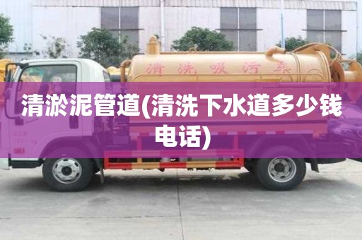 清淤泥管道(清洗下水道多少錢電話)