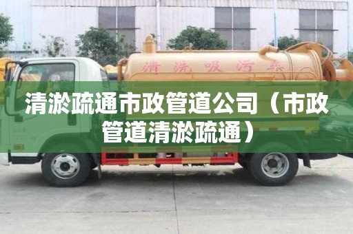 清淤疏通市政管道公司（市政管道清淤疏通）