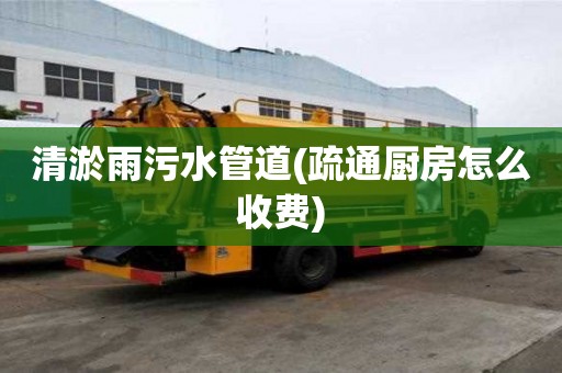 清淤雨污水管道(疏通廚房怎么收費)