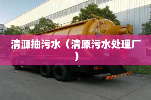 清源抽污水（清原污水處理廠）