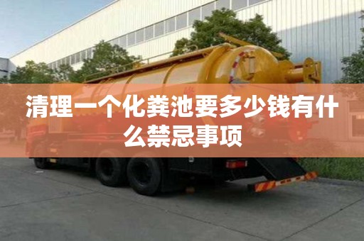 清理一個化糞池要多少錢有什么禁忌事項