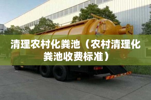 清理農村化糞池（農村清理化糞池收費標準）