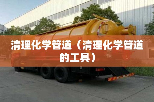 清理化學管道（清理化學管道的工具）