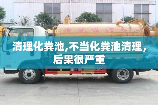 清理化糞池,不當(dāng)化糞池清理，后果很嚴(yán)重