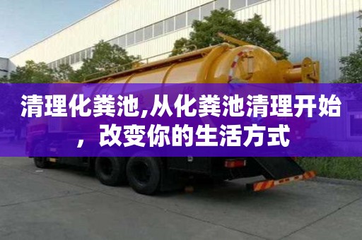 清理化糞池,從化糞池清理開始，改變你的生活方式