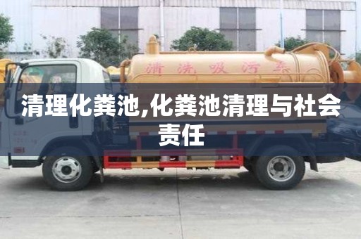 清理化糞池,化糞池清理與社會責任