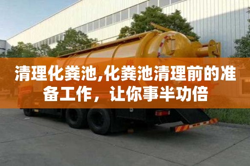 清理化糞池,化糞池清理前的準備工作，讓你事半功倍