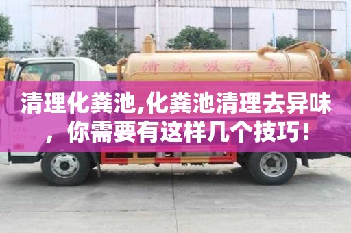清理化糞池,化糞池清理去異味，你需要有這樣幾個技巧！