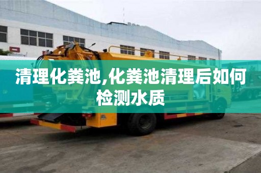 清理化糞池,化糞池清理后如何檢測水質