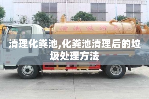 清理化糞池,化糞池清理后的垃圾處理方法