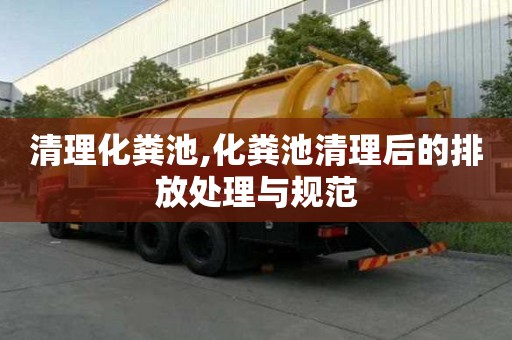清理化糞池,化糞池清理后的排放處理與規范