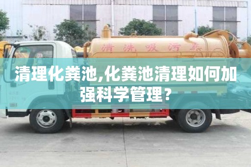 清理化糞池,化糞池清理如何加強科學管理？