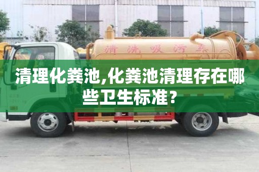 清理化糞池,化糞池清理存在哪些衛(wèi)生標準？