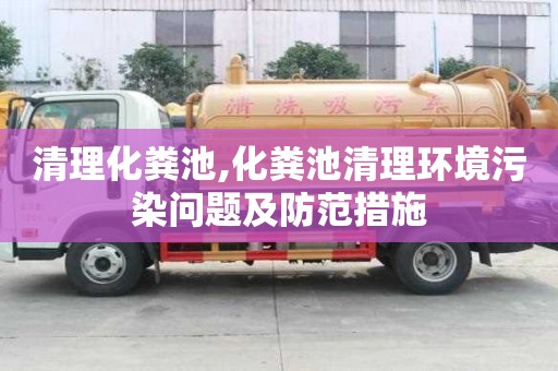 清理化糞池,化糞池清理環(huán)境污染問題及防范措施