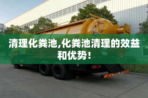 清理化糞池,化糞池清理的效益和優(yōu)勢！