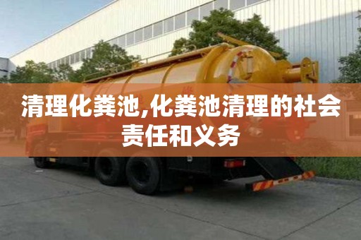 清理化糞池,化糞池清理的社會責任和義務