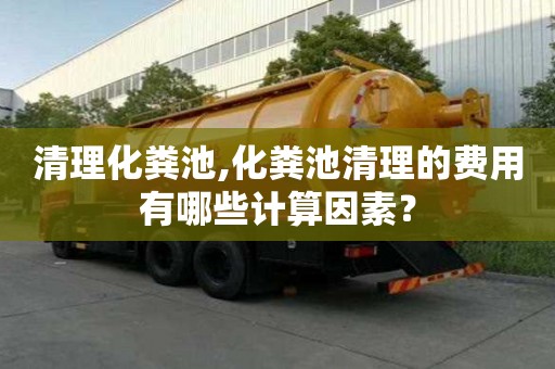 清理化糞池,化糞池清理的費(fèi)用有哪些計算因素？