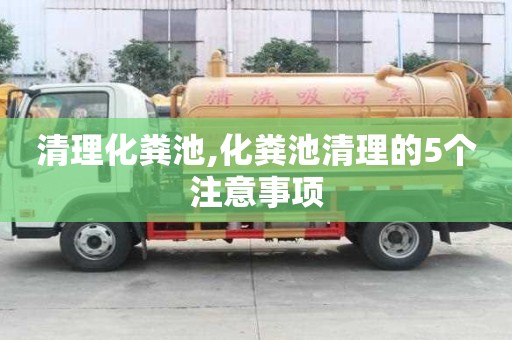 清理化糞池,化糞池清理的5個注意事項