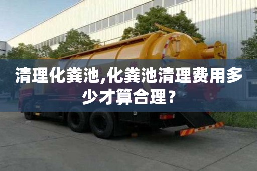 清理化糞池,化糞池清理費用多少才算合理？