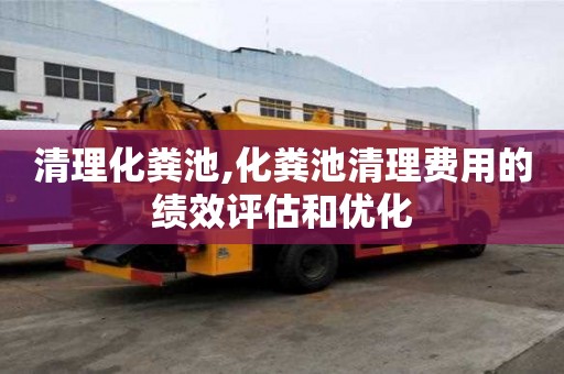 清理化糞池,化糞池清理費用的績效評估和優(yōu)化