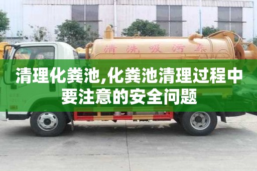 清理化糞池,化糞池清理過程中要注意的安全問題