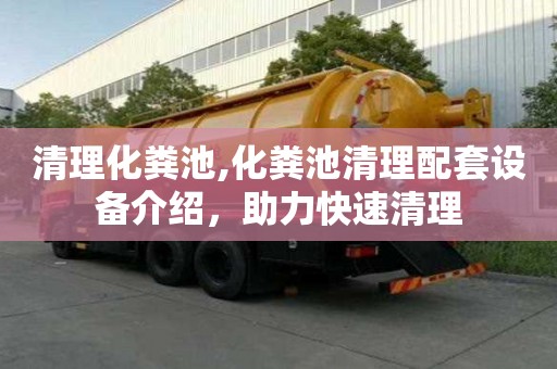 清理化糞池,化糞池清理配套設(shè)備介紹，助力快速清理