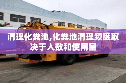 清理化糞池,化糞池清理頻度取決于人數和使用量