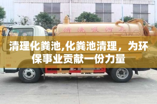 清理化糞池,化糞池清理，為環保事業貢獻一份力量