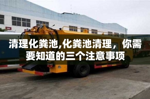 清理化糞池,化糞池清理，你需要知道的三個(gè)注意事項(xiàng)