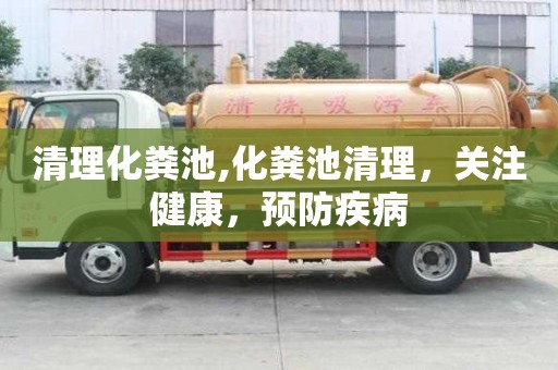清理化糞池,化糞池清理，關(guān)注健康，預(yù)防疾病
