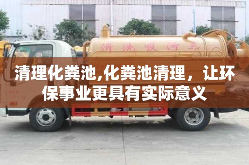 清理化糞池,化糞池清理，讓環保事業更具有實際意義