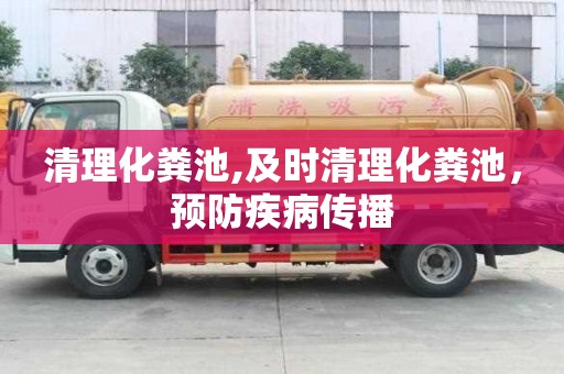 清理化糞池,及時清理化糞池，預(yù)防疾病傳播