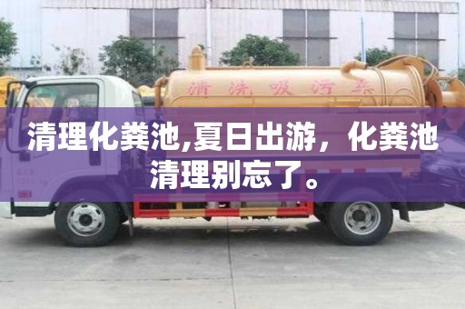 清理化糞池,夏日出游，化糞池清理別忘了。