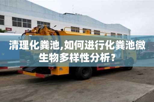 清理化糞池,如何進行化糞池微生物多樣性分析？