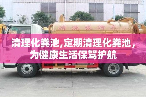清理化糞池,定期清理化糞池，為健康生活保駕護航