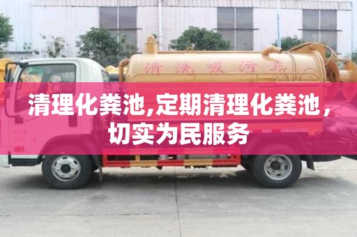 清理化糞池,定期清理化糞池，切實為民服務