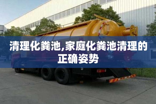 清理化糞池,家庭化糞池清理的正確姿勢