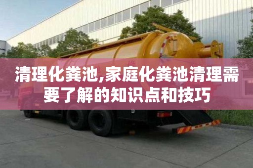 清理化糞池,家庭化糞池清理需要了解的知識點和技巧